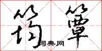 钱沛云筠簟行书怎么写