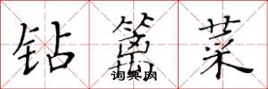 黄华生钻篱菜楷书怎么写