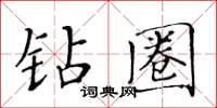 黄华生钻圈楷书怎么写