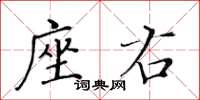 黄华生座右楷书怎么写