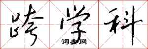 钱沛云跨学科行书怎么写