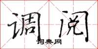 黄华生调阅楷书怎么写