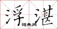 黄华生浮湛楷书怎么写