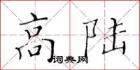 黄华生高陆楷书怎么写