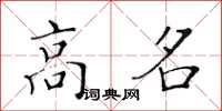 黄华生高名楷书怎么写