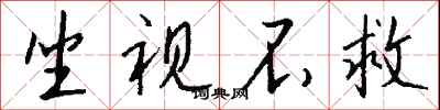 钱沛云坐视不救行书怎么写