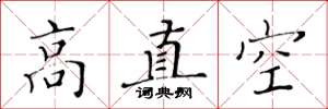 黄华生高真空楷书怎么写