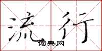 黄华生流行楷书怎么写