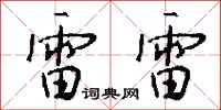 钱沛云雷雷行书怎么写
