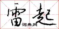 钱沛云雷起行书怎么写