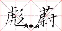 黄华生彪蔚楷书怎么写