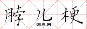 黄华生脖儿梗楷书怎么写