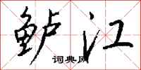 钱沛云鲈江行书怎么写