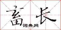 黄华生畜长楷书怎么写
