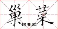 黄华生巢菜楷书怎么写