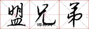 钱沛云盟兄弟行书怎么写