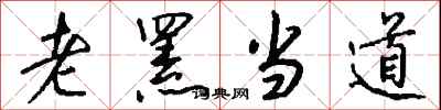 钱沛云老罴当道行书怎么写