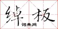 黄华生绰板楷书怎么写