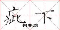 黄华生疵下楷书怎么写