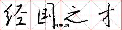 钱沛云经国之才行书怎么写