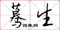 钱沛云蓦生行书怎么写