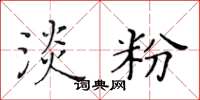 黄华生淡粉楷书怎么写