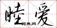钱沛云睦爱行书怎么写