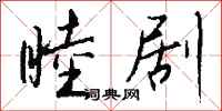 钱沛云睦剧行书怎么写