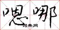 钱沛云嗯哪行书怎么写