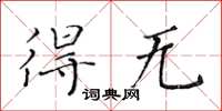 黄华生得无楷书怎么写