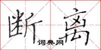 黄华生断离楷书怎么写