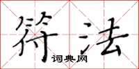 黄华生符法楷书怎么写