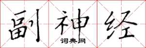 黄华生副神经楷书怎么写