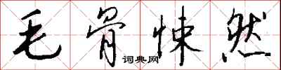 钱沛云毛骨悚然行书怎么写