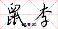 钱沛云鼠李行书怎么写