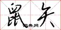 钱沛云鼠矢行书怎么写