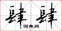 钱沛云肆肆行书怎么写
