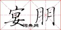黄华生宴朋楷书怎么写