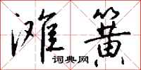 钱沛云滩簧行书怎么写