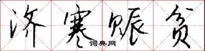 钱沛云济寒赈贫行书怎么写