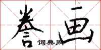 钱沛云誊画行书怎么写