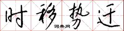 钱沛云时移势迁行书怎么写