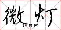 钱沛云微灯行书怎么写