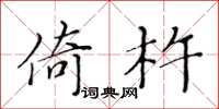 黄华生倚杵楷书怎么写