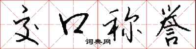钱沛云交口称誉行书怎么写