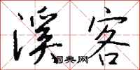 钱沛云溪客行书怎么写