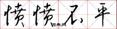 钱沛云愤愤不平行书怎么写