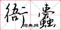 钱沛云衙蠹行书怎么写