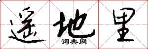 钱沛云遥地里行书怎么写