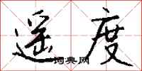 钱沛云遥度行书怎么写